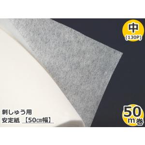 ★1反(50m)売り★　【バイリーン】　刺しゅう用　安定紙　【50cm幅×50m巻】【中】　130P　【取寄せ品】【C3-8-153-50】※U-NG　｜avail-komadori