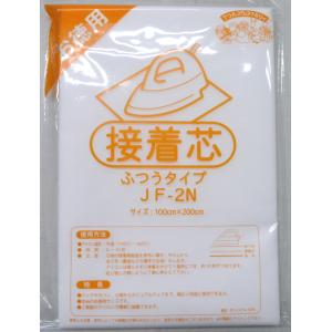 【オルヌマン】【接着芯】不織布接着芯　JF-2N　ふつうタイプ　※ゆうパケット2個までOK！ 【C1-3-153-50】
