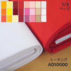 AD10000【シーチング】10000番　白・ピンク・赤・黄系　運動会、文化祭、催事に♪　90cm幅（数量×50cm）【C2-6】U3
