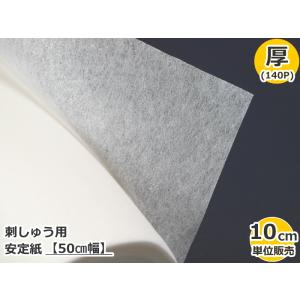 【最低ご注文数量は「2」（20cm）となります】　 （数量×10cm）　【バイリーン】　刺しゅう用　安定紙　【50cm幅】【厚】　140P　【C3-8-153-50】※U4｜avail-komadori