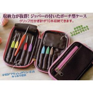 ジッパー付きかぎ針ケース　<BR>かぎ針アミュレ・ペンEが10本収納できます！　<BR>