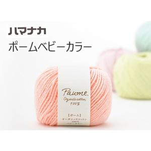 『ハマナカ』 ポーム （ベビーカラー） ニッタオル オーガニックコットン 編み物 手芸　爆買 【C4-11-125-5】