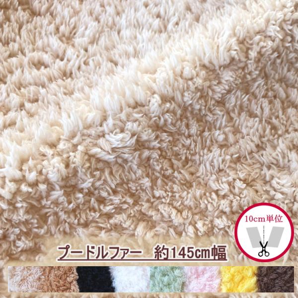 ふわふわモコモコ　プードルファー　最小単位20cmから販売　約145cm幅　150-1622　（数量...