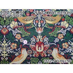 【5】ゴブラン織　カットクロス　約69×50cm　1612-540-1/4CUT【5】◆◆  【C2-6】U4｜avail-komadori