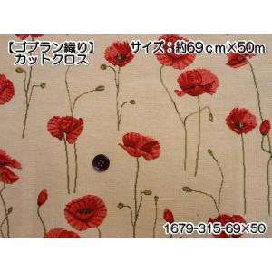 【5】ゴブラン織　カットクロス　約69×50cm　1679-315-1/4CUT【5】◆◆◆  【C2-6】U4｜avail-komadori