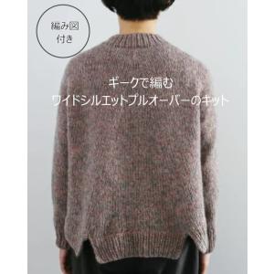 ※3・10番は欠品中※　18Y-8W-0902・0903【キット】ギークのワイドシルエットプルオーバーのキット【darumaギーク　10玉】【取寄せ品】【C4-12-140-5】U-NG｜avail-komadori