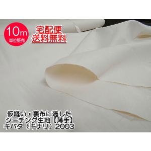 シーチング 無地 1m単位販売 仮縫い用シーチング 薄地 2003 生地巾