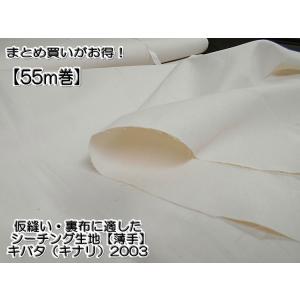 ★お得な55ｍ反売り★お取り寄せ★【仮縫い・裏布に適したシーチング生地　薄手】★生地幅約95ｃｍ　キ...
