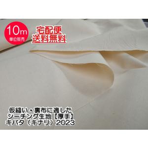 ★お得な10ｍ送料無料★【シーチング生地（キバタ・生成） 2023 厚手】綿100％ 仮縫い 裏布 ...
