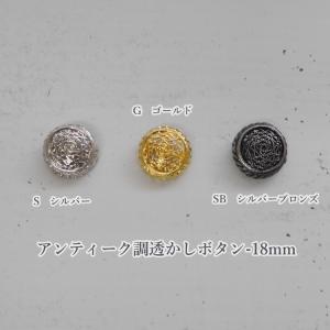 ＼在庫限り！／【ボタン　21-179-18mm】アンティーク調透かしボタン　足つき　12個入り【C1-1】U-OK｜avail-komadori