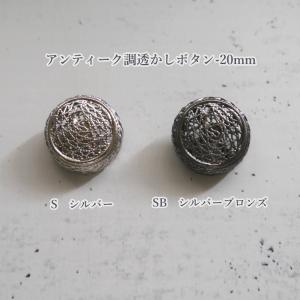 ＼在庫限り！／【ボタン　21-179-20mm】アンティーク調透かしボタン　足つき　12個入り【C1-1】U-OK｜avail-komadori