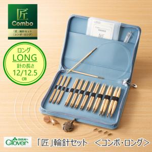 クロバー「匠」輪針セットコンボ・ロング 45-151| あみもの 毛糸 編針