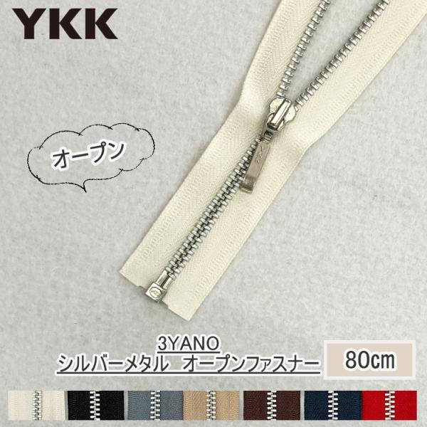 『YKKファスナー』シルバー　アルミ　No.3　オープンファスナー80cm　3YANO-80BL　【...