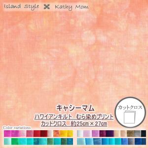 6500-CUT　ハワイアンキルトにおすすめ【Kathy　Mom　キャシーマム】　ムラ染めプリント　綿100％　カットクロスお試しセット　約27cm×25cm×10枚組　◆◆【C2-