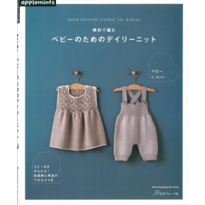 82023【日本ヴォーグ社】　棒針で編む　ベビーのためのデイリーニット　◆◆　【C3-10】｜avail-komadori