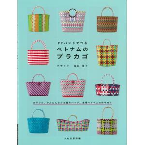 【文化出版局】　PPバンドで作る　ベトナムのプラカゴ　デザイン　富田淳子  ◆◆　【C3-10-12...