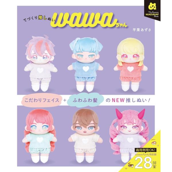 てづくり推しぬい wawaちゃん (My Favorite NUIGURUMI Books)　平栗あ...