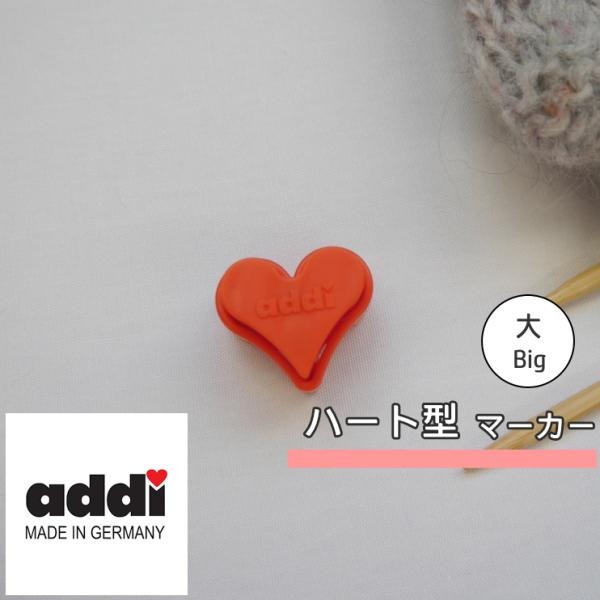 『addi』<BR>ハート型ストッパー(大)　輪針サイズ5.00ｍｍ−10.00ｍｍ適応■　編み物【...