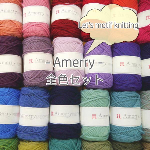 ＼今だけ！数量限定で本とかぎ針が付いてくる！／　モチーフ編みにおすすめ！ハマナカアメリー全色セット■...