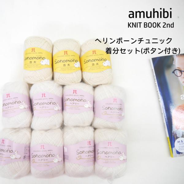 【amuhibi KNIT BOOK 2nd より】ヘリンボーンチュニック着分＋ボタンセット　(ソノ...