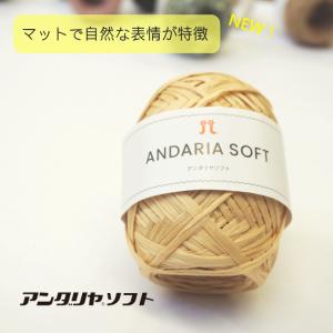 ※303番は欠品中※NEW『ハマナカ』 アンダリヤソフト 毛糸 春夏 帽子 バッグ 手編み 【C4-11-125-5】