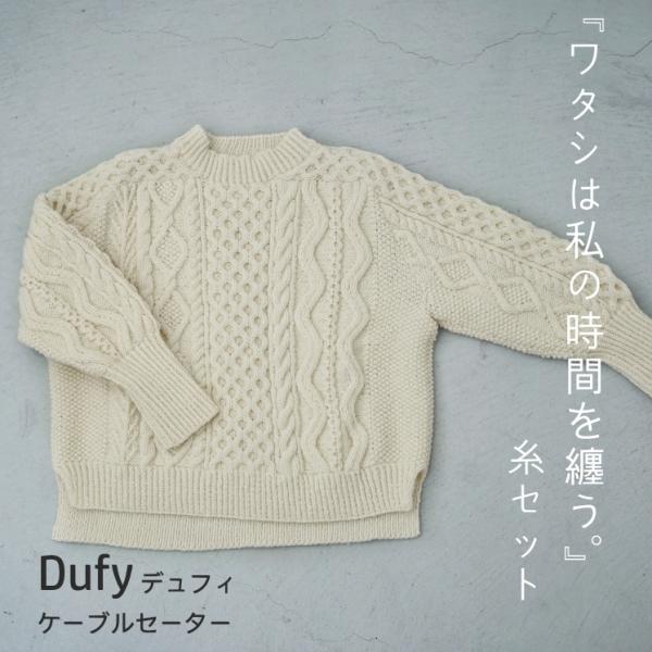 【DARUMA】 『ワタシは私の時間を纏う。』より　dufyデュフィ　ケーブルセーターの糸セット　【...