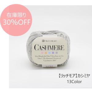 ★在庫限り★30％OFF★【リッチモア】カシミヤ　CASHIMEREイタリア製　◆◆◆【C4-11】｜avail-komadori