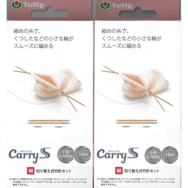 【チューリップ】　CarryS  キャリーエス　切り替え式竹針セット【細】タイプ　編み針　◆◆【C4...