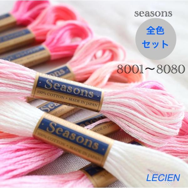 【コスモ】刺しゅう糸　Seasons8000　シーズンズ8000　ぼかし染　25番　80色×1本（8...