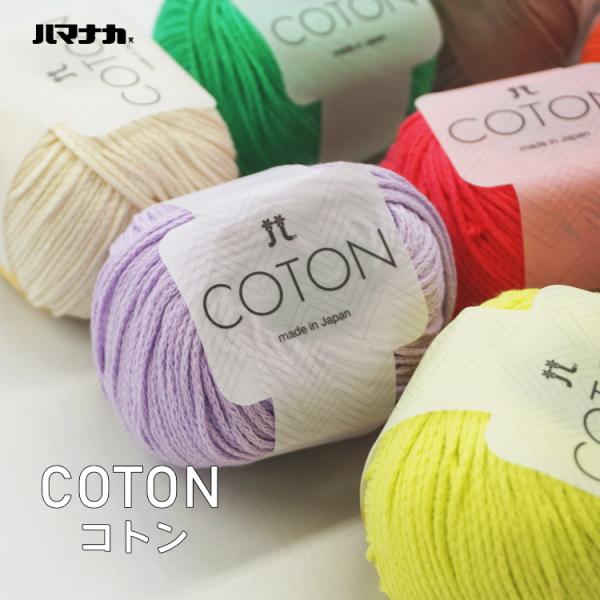 ※6番は欠品中※ハマナカ『コトン　COTON』　綿100%　編み物　毛糸　並太　春夏■□【C4-11...