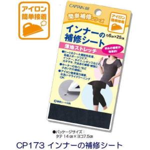 CP173 インナーの補修シート