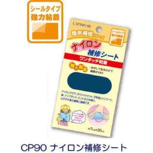 CP90 ナイロン補修シート