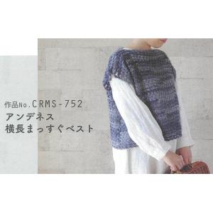 CRMS-752【キット】アンデネス3玉で編む横長まっすぐベスト キット　編み図付き　毛糸【取寄せ品...