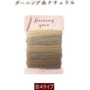 新色追加！ 【クロバー】Darning yarn natural　ダーニング糸　ナチュラル【C3-8-111-1】｜avail-komadori