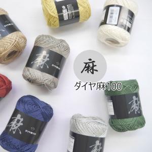 ＼50％OFF／７玉以上のご購入の方に編み図集プレゼント！『ダイヤモンド』ダイヤ麻100　麻100%　編み物　毛糸　【C4-11-143-10】