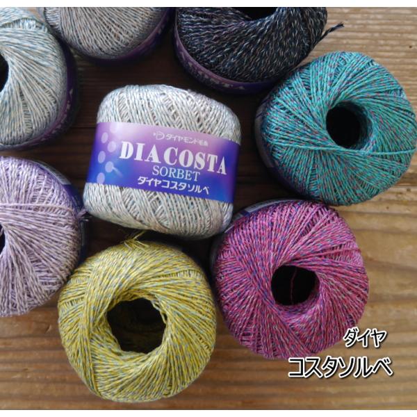 ※カラー3103は入荷未定です。【ダイヤ】　コスタソルベ　□□【取寄せ品】編み物　春夏　毛糸【C4-...