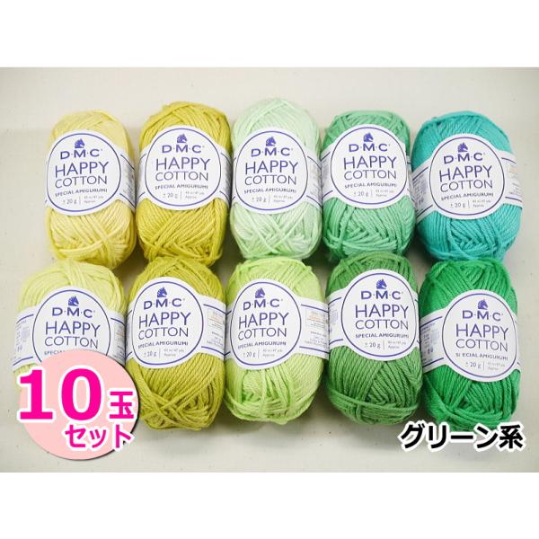 【DMC】HAPPY COTTON　ハッピーコットン10色セット【グリーン系】コットン100％　あみ...