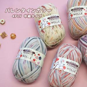 フェルナウール『バレンタインカラー』単品　4PLY 中細タイプ　ソックヤーン　編み物　毛糸　ソックス■爆買【C4-12-125-5】