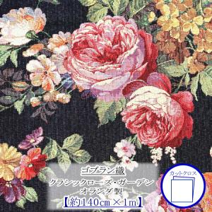 新柄入荷！ゴブラン織 生地 classic rose garden クラシックローズ・ガーデン カットクロス 約138cm×1m 1624-1m-CUT ■ 【C2-6-114】U1