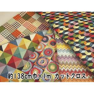 【１】★人気商品の大判サイズ★　ゴブラン織　カットクロス　約138cm巾×1m　【１】◆◆  【C2-6】U1｜avail-komadori