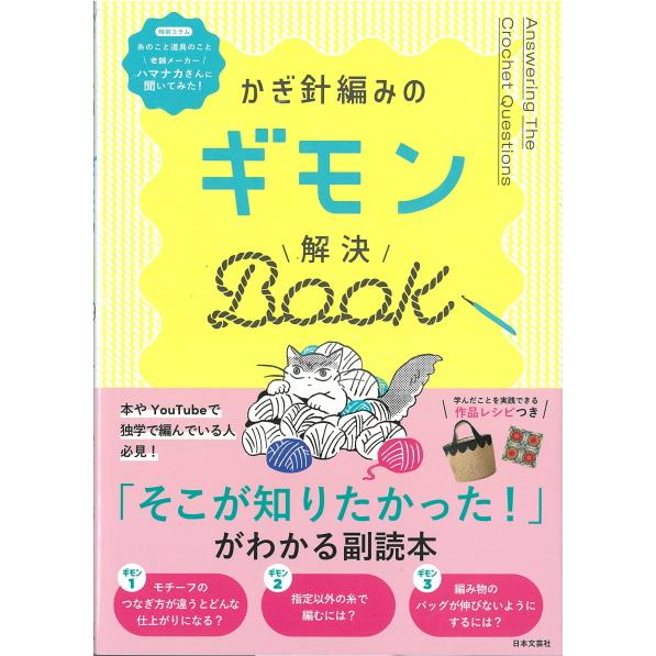 【日本文芸社】　かぎ針編みのギモン解決BOOＫ「なんとなく編む」から抜け出そう！◆◆編み物本　H10...