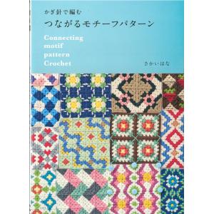 【日本文芸社】かぎ針で編む　つながるモチーフパターン さかいはな　編み物本　アメリーなど　20114...