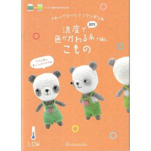 H103-277【ハマナカ】ミニブック温度で色がかわる糸で編むこもの　◆◆　【C3-10-141-1】｜avail-komadori