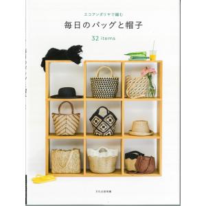 『文化出版局』　エコアンダリヤで編む　毎日のバッグと帽子◆◆編み物本　H103-289【C3-10-...