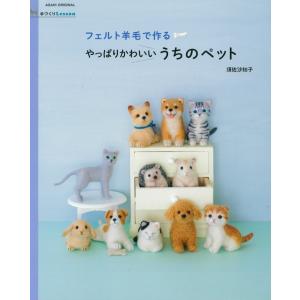 H109-050【朝日新聞出版】手づくりLesson　フェルト羊毛で作る　やっぱりかわいい　うちのペット◆◆【C3-10】｜avail-komadori