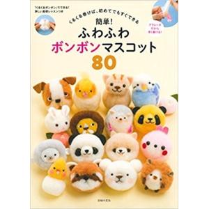 毛糸 ボンボン マスコットの商品一覧 通販 Yahoo ショッピング