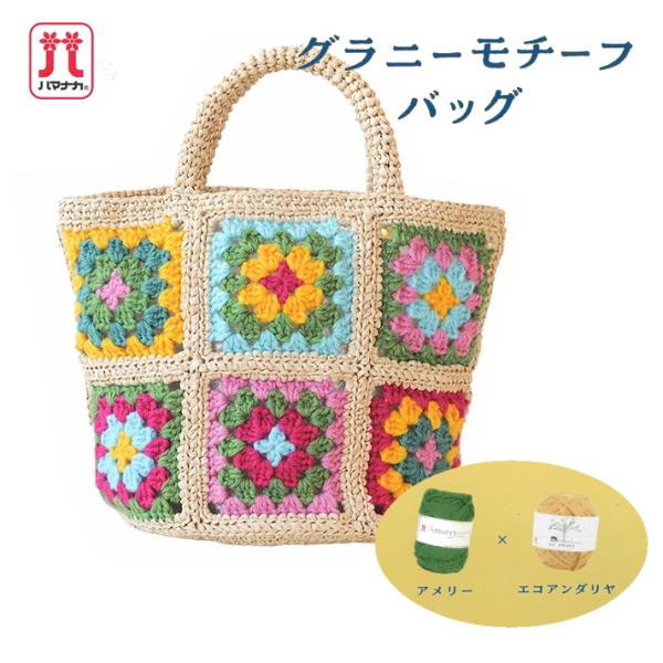 【ハマナカ】グラニーモチーフバッグのキット H320-003-086　アメリー×エコアンダリヤ　かぎ...