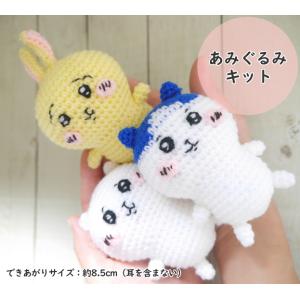 ★在庫確保分★【ハマナカ】ちいかわ　あみぐるみキットちいかわ／ハチワレ／うさぎ　◆◆【C4-12-1...