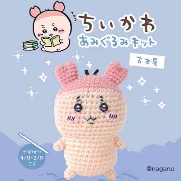 在庫確保分【ハマナカ】ちいかわ あみぐるみキット　古本屋　H306-192　わた入り  手編み　毛糸...