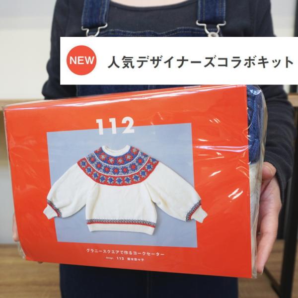 『ハマナカ』人気デザイナーズコラボキット　グラニースクエアで作るヨークセーター　１１２　藤本奈々子　...